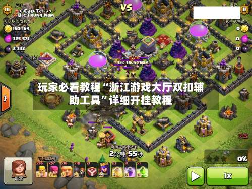 玩家必看教程“浙江游戏大厅双扣辅助工具”详细开挂教程-第1张图片