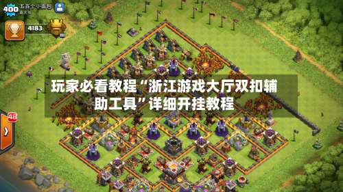 玩家必看教程“浙江游戏大厅双扣辅助工具	”详细开挂教程-第2张图片