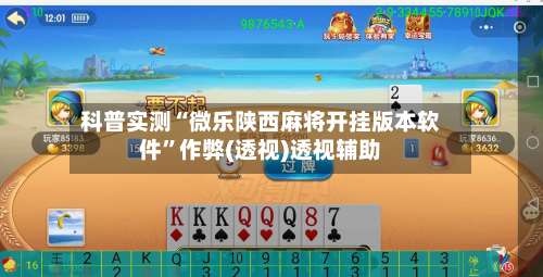 科普实测“微乐陕西麻将开挂版本软件	”作弊(透视)透视辅助-第2张图片