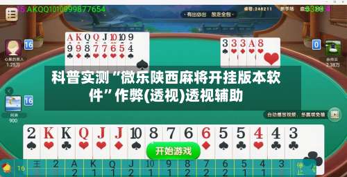 科普实测“微乐陕西麻将开挂版本软件”作弊(透视)透视辅助-第1张图片