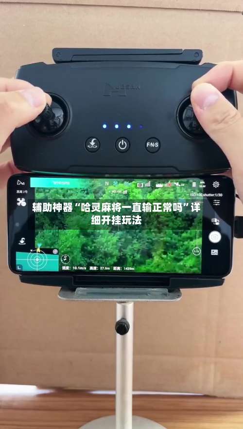 辅助神器“哈灵麻将一直输正常吗	”详细开挂玩法-第1张图片