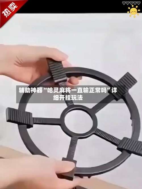 辅助神器“哈灵麻将一直输正常吗”详细开挂玩法-第2张图片