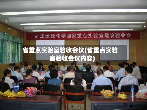 省重点实验室验收会议(省重点实验室验收会议内容)-第1张图片