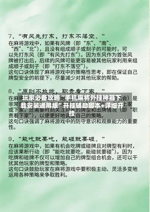 玩家必备攻略“手机麻将外挂神器下载安装通用版	”开挂辅助脚本+详细开挂-第1张图片