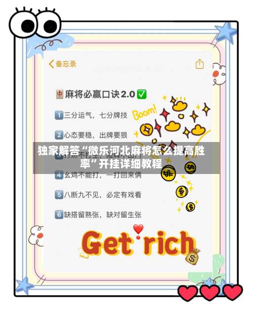 独家解答“微乐河北麻将怎么提高胜率”开挂详细教程-第1张图片