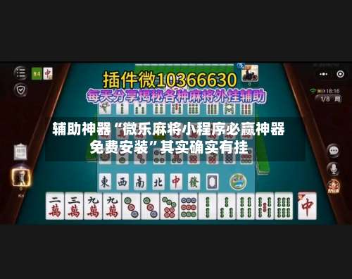 辅助神器“微乐麻将小程序必赢神器免费安装”其实确实有挂-第2张图片