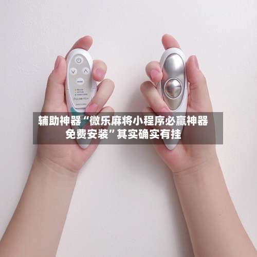 辅助神器“微乐麻将小程序必赢神器免费安装”其实确实有挂-第3张图片