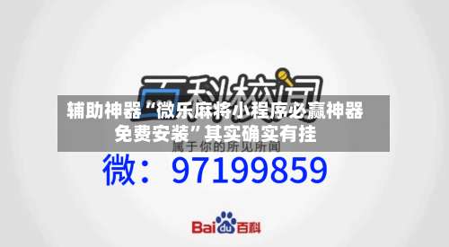 辅助神器“微乐麻将小程序必赢神器免费安装	”其实确实有挂-第1张图片