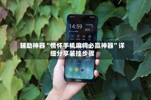 辅助神器“情怀手机麻将必赢神器”详细分享装挂步骤-第2张图片