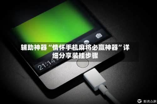 辅助神器“情怀手机麻将必赢神器	”详细分享装挂步骤-第1张图片