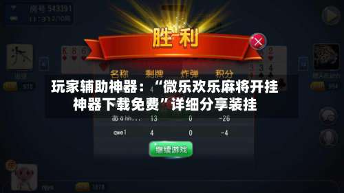 玩家辅助神器：“微乐欢乐麻将开挂神器下载免费	”详细分享装挂-第2张图片