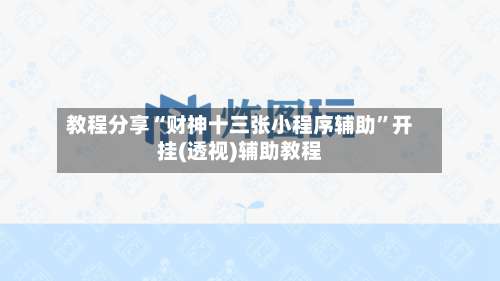 教程分享“财神十三张小程序辅助”开挂(透视)辅助教程-第1张图片