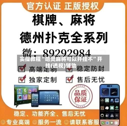 实操教程“哈灵麻将可以开挂不”开挂(透视)辅助-第2张图片