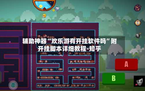 辅助神器“欢乐游有开挂软件吗”附开挂脚本详细教程-知乎-第2张图片