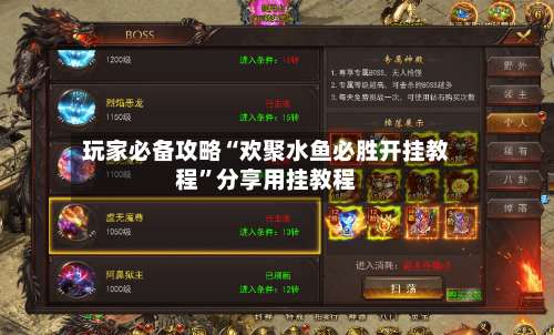 玩家必备攻略“欢聚水鱼必胜开挂教程	”分享用挂教程-第1张图片