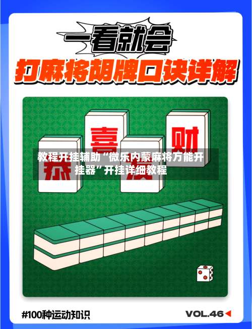 教程开挂辅助“微乐内蒙麻将万能开挂器”开挂详细教程-第2张图片