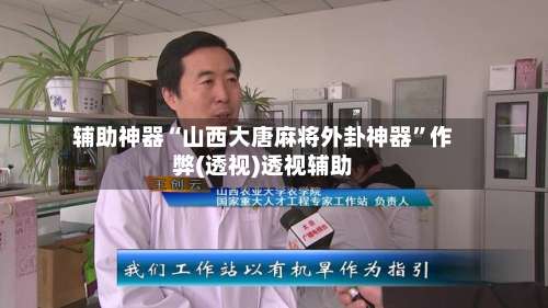 辅助神器“山西大唐麻将外卦神器	”作弊(透视)透视辅助-第1张图片