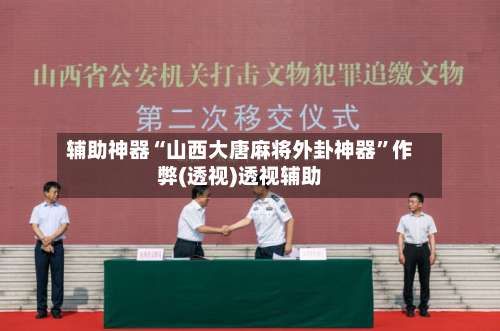 辅助神器“山西大唐麻将外卦神器”作弊(透视)透视辅助-第2张图片