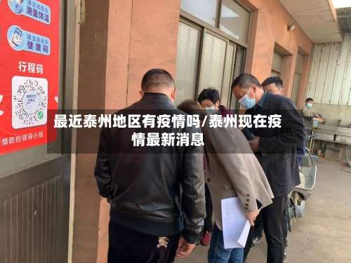 最近泰州地区有疫情吗/泰州现在疫情最新消息-第1张图片