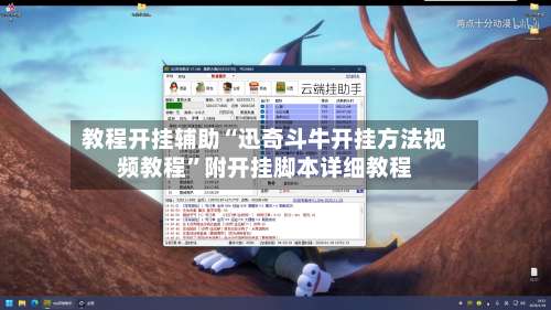教程开挂辅助“迅奇斗牛开挂方法视频教程	”附开挂脚本详细教程-第3张图片