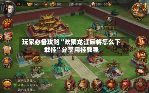 玩家必备攻略“欢聚龙江麻将怎么下载挂”分享用挂教程-第1张图片