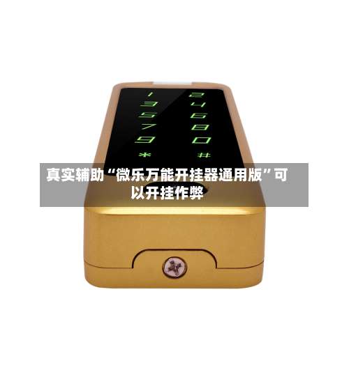 真实辅助“微乐万能开挂器通用版	”可以开挂作弊-第2张图片