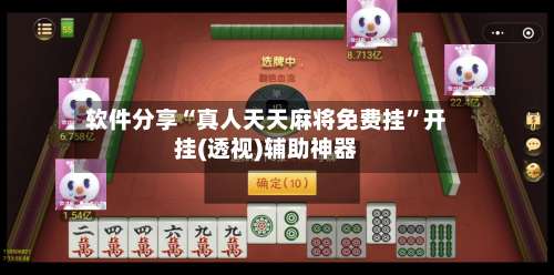 软件分享“真人天天麻将免费挂	”开挂(透视)辅助神器-第2张图片
