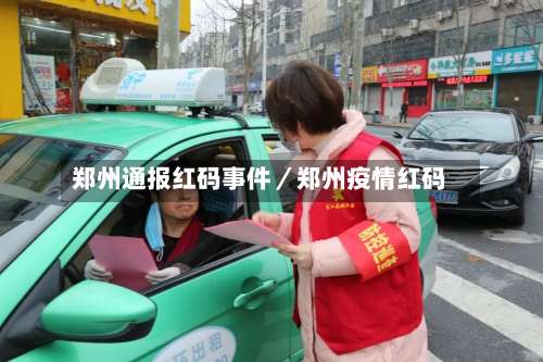 郑州通报红码事件／郑州疫情红码-第2张图片