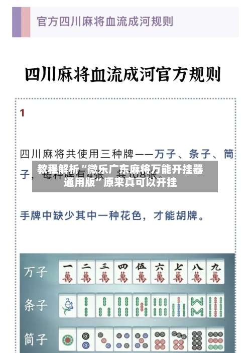 教程解析“微乐广东麻将万能开挂器通用版	”原来真可以开挂-第1张图片