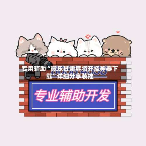 专用辅助“微乐甘肃麻将开挂神器下载	”详细分享装挂-第1张图片