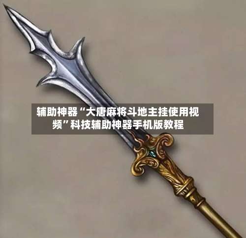 辅助神器“大唐麻将斗地主挂使用视频	”科技辅助神器手机版教程-第1张图片