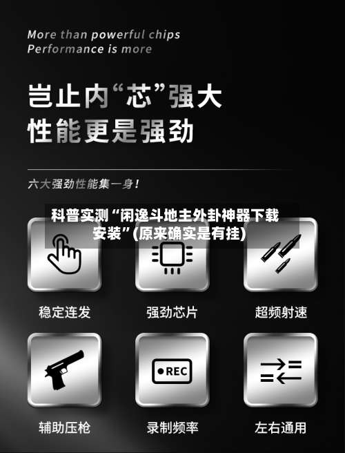 科普实测“闲逸斗地主外卦神器下载安装”(原来确实是有挂)-第3张图片