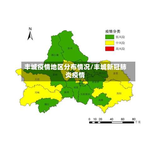 丰城疫情地区分布情况/丰城新冠肺炎疫情-第2张图片