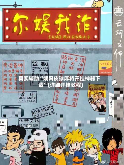 真实辅助“娱网皮球麻将开挂神器下载”(详细开挂教程)-第1张图片