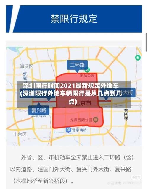 深圳限行时间2021最新规定外地车(深圳限行外地车辆限行是从几点到几点)-第2张图片