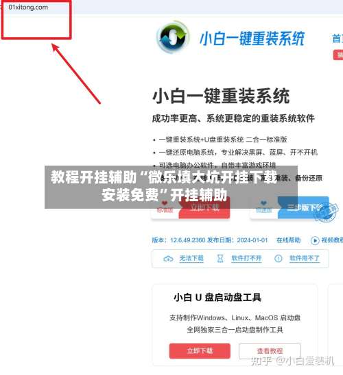 教程开挂辅助“微乐填大坑开挂下载安装免费”开挂辅助-第1张图片