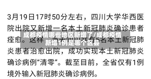 成都疫情哪些地区新增了/成都疫情新增1例是哪个区县-第1张图片