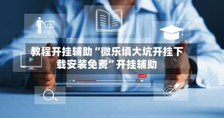 教程开挂辅助“微乐填大坑开挂下载安装免费	”开挂辅助-第2张图片