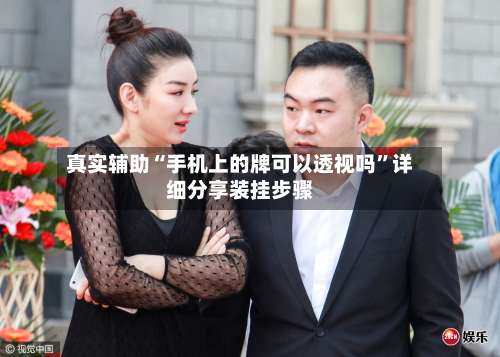 真实辅助“手机上的牌可以透视吗	”详细分享装挂步骤-第1张图片