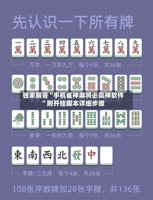 独家解答“手机雀神麻将必赢神软件”附开挂脚本详细步骤-第1张图片