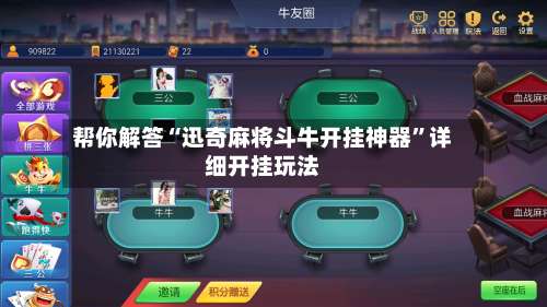帮你解答“迅奇麻将斗牛开挂神器	”详细开挂玩法-第1张图片