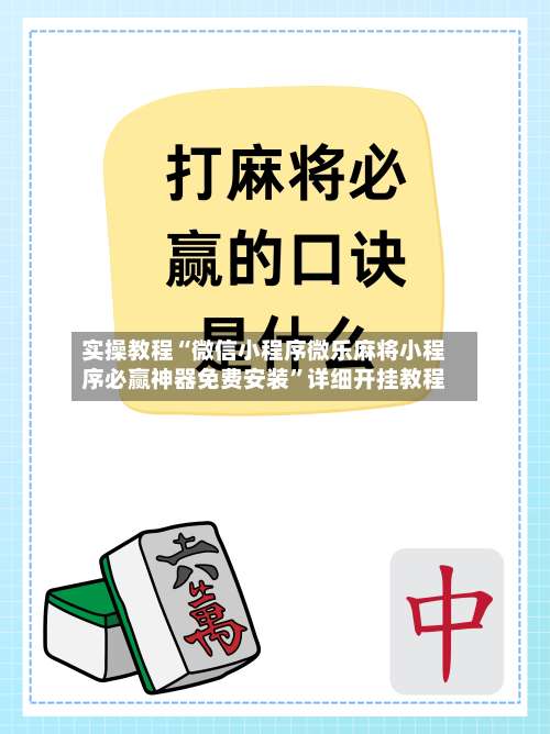 实操教程“微信小程序微乐麻将小程序必赢神器免费安装”详细开挂教程-第1张图片