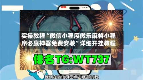 实操教程“微信小程序微乐麻将小程序必赢神器免费安装	”详细开挂教程-第3张图片
