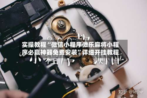 实操教程“微信小程序微乐麻将小程序必赢神器免费安装”详细开挂教程-第2张图片