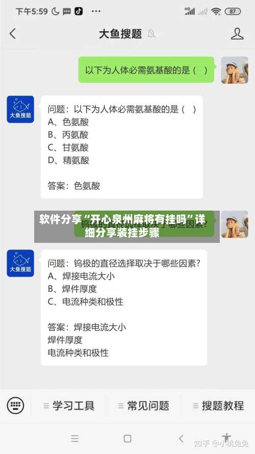 软件分享“开心泉州麻将有挂吗	”详细分享装挂步骤-第1张图片