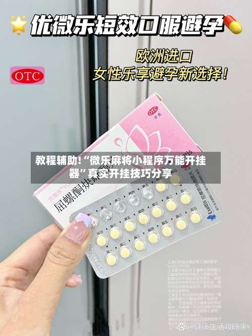 教程辅助!“微乐麻将小程序万能开挂器”真实开挂技巧分享-第1张图片