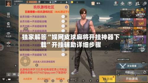 独家解答“娱网皮球麻将开挂神器下载”开挂辅助详细步骤-第1张图片