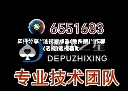 软件分享“透视看牌器(免费版)	”作弊(透视)透视辅助-第1张图片