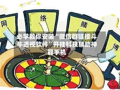 必学教你安装“微信群链接斗牛透视软件	”开挂科技辅助神器手机-第1张图片