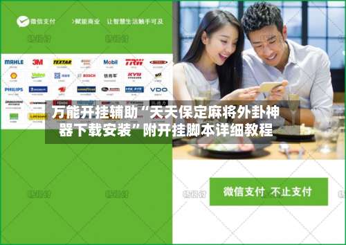 万能开挂辅助“天天保定麻将外卦神器下载安装	”附开挂脚本详细教程-第1张图片